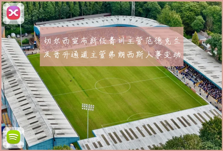 切尔西宣布新任青训主管范德克兰及晋升通道主管弗朗西斯人事变动