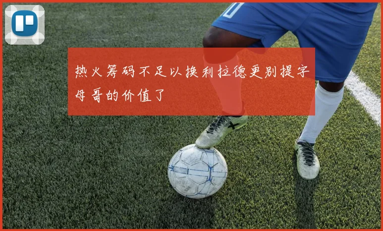 热火筹码不足以换利拉德更别提字母哥的价值了
