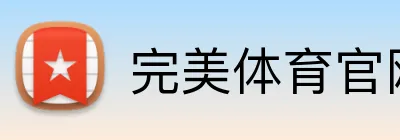 完美体育官网登陆 Logo